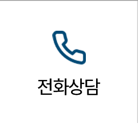 전화상담