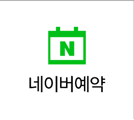네이버예약
