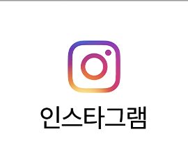 인스타그램
